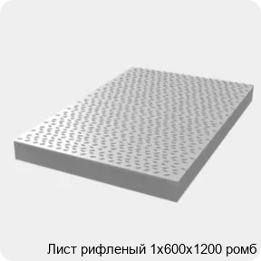 Изображение 3 - Лист рифленый 1х600х1200 ромб