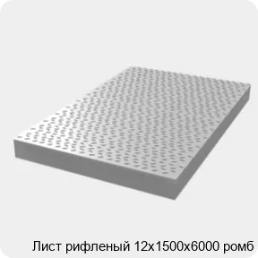 Изображение 3 - Лист рифленый 12х1500х6000 ромб
