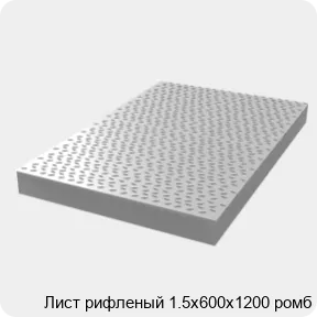 Изображение 3 - Лист рифленый 1.5х600х1200 ромб