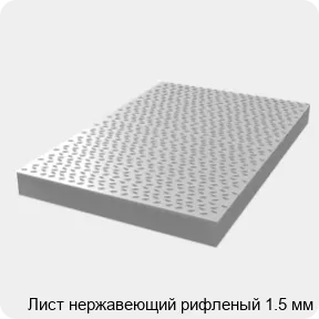 Изображение 3 - Лист нержавеющий рифленый 1.5 мм