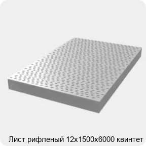 Изображение 3 - Лист рифленый 12х1500х6000 квинтет