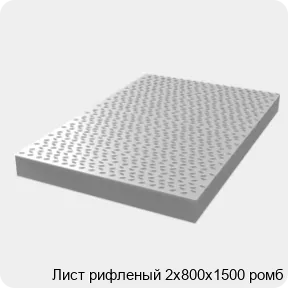 Изображение 3 - Лист рифленый 2х800х1500 ромб