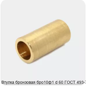 Изображение 4 - Втулка бронзовая бро10ф1 d 60 ГОСТ 493-79