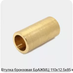 Изображение 4 - Втулка бронзовая БрАЖМЦ 110х12.5х85 мм