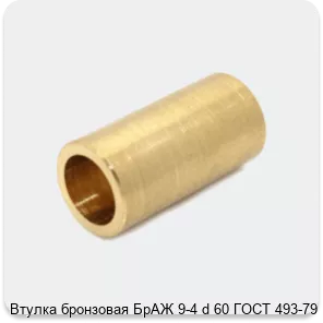 Изображение 4 - Втулка бронзовая БрАЖ 9-4 d 60 ГОСТ 493-79