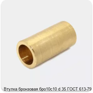 Изображение 4 - Втулка бронзовая бро10с10 d 35 ГОСТ 613-79
