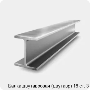 Изображение 2 - Балка двутавровая (двутавр) 18 ст. 3