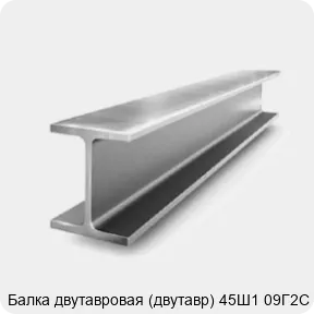 Изображение 2 - Балка двутавровая (двутавр) 45Ш1 09Г2С