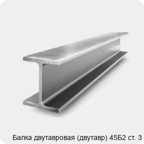 Изображение 2 - Балка двутавровая (двутавр) 45Б2 ст. 3