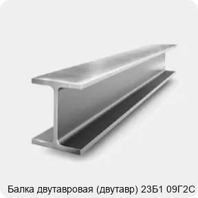 Изображение 2 - Балка двутавровая (двутавр) 23Б1 09Г2С