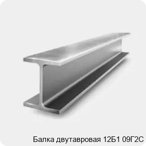 Изображение 2 - Балка двутавровая 12Б1 09Г2С