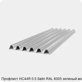 Изображение 4 - Профлист НС44R 0.5 Satin RAL 6005 зеленый мох