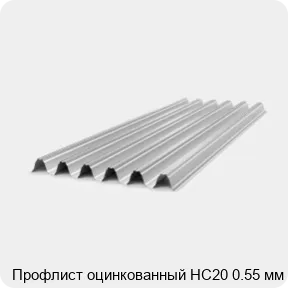 Изображение 4 - Профлист оцинкованный НС20 0.55 мм