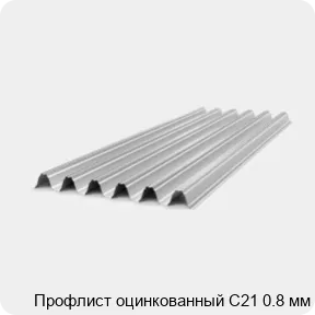 Изображение 4 - Профлист оцинкованный С21 0.8 мм