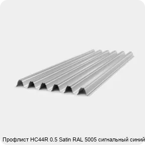 Изображение 4 - Профлист НС44R 0.5 Satin RAL 5005 сигнальный синий