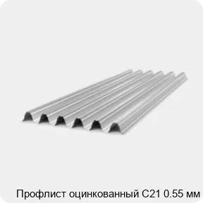 Изображение 4 - Профлист оцинкованный С21 0.55 мм