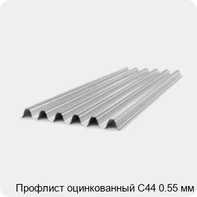Изображение 4 - Профлист оцинкованный С44 0.55 мм