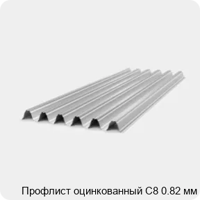 Изображение 4 - Профлист оцинкованный С8 0.82 мм