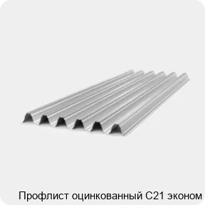 Изображение 4 - Профлист оцинкованный С21 эконом