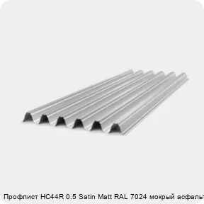 Изображение 4 - Профлист НС44R 0.5 Satin Мatt RAL 7024 мокрый асфальт