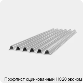 Изображение 4 - Профлист оцинкованный НС20 эконом