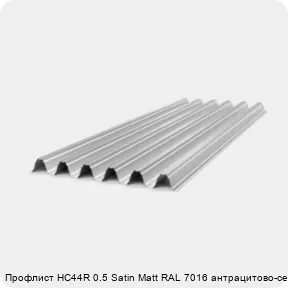 Изображение 4 - Профлист НС44R 0.5 Satin Мatt RAL 7016 антрацитово-серый