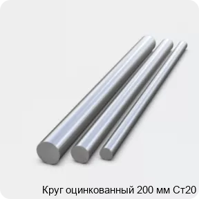 Изображение 2 - Круг оцинкованный 200 мм Ст20