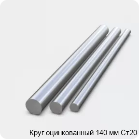 Изображение 2 - Круг оцинкованный 140 мм Ст20
