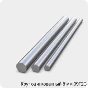 Изображение 2 - Круг оцинкованный 8 мм 09Г2С