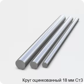 Изображение 2 - Круг оцинкованный 18 мм Ст3