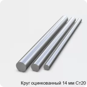 Изображение 2 - Круг оцинкованный 14 мм Ст20