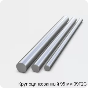 Изображение 2 - Круг оцинкованный 95 мм 09Г2С
