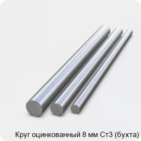 Изображение 2 - Круг оцинкованный 8 мм Ст3 (бухта)