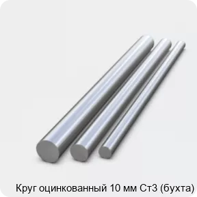 Изображение 2 - Круг оцинкованный 10 мм Ст3 (бухта)