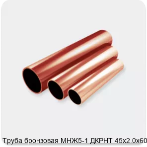 Изображение 2 - Труба бронзовая МНЖ5-1 ДКРНТ 45х2.0х6000