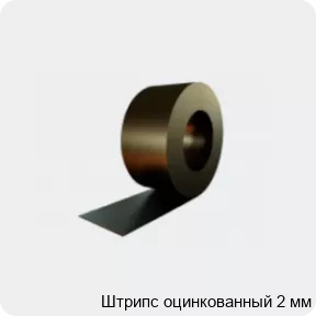 Изображение 4 - Штрипс оцинкованный 2 мм