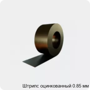 Изображение 4 - Штрипс оцинкованный 0.85 мм