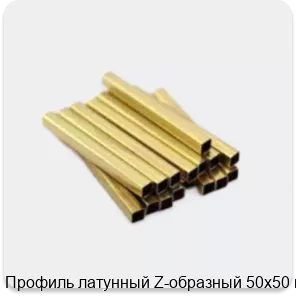 Изображение 3 - Профиль латунный Z-образный 50х50 мм