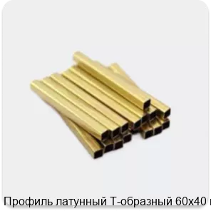 Изображение 3 - Профиль латунный Т-образный 60х40 мм