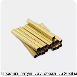 Изображение 3 - Профиль латунный Z-образный 26х9 мм