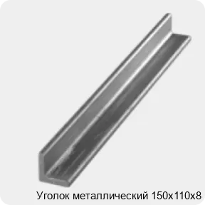 Изображение 3 - Уголок металлический 150х110х8