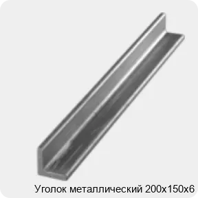 Изображение 3 - Уголок металлический 200х150х6