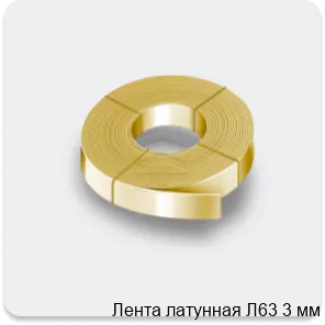 Изображение 2 - Лента латунная Л63 3 мм