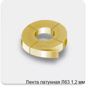 Изображение 2 - Лента латунная Л63 1,2 мм