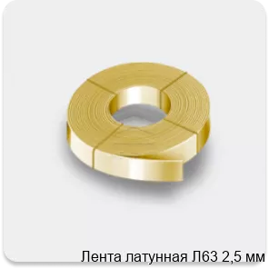 Изображение 2 - Лента латунная Л63 2,5 мм