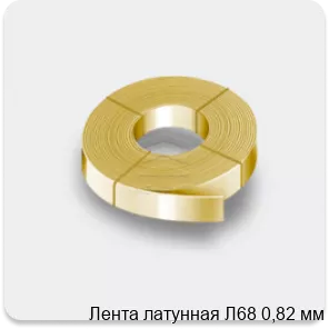 Изображение 2 - Лента латунная Л68 0,82 мм