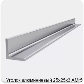 Изображение 4 - Уголок алюминиевый 25х25х3 АМг5