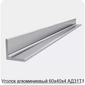 Изображение 4 - Уголок алюминиевый 60х40х4 АД31Т1