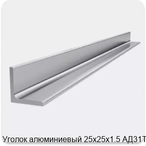 Изображение 4 - Уголок алюминиевый 25х25х1.5 АД31Т1