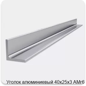 Изображение 4 - Уголок алюминиевый 40х25х3 АМг6